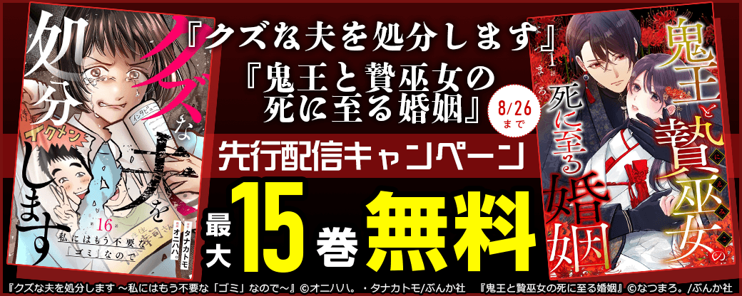 『クズな夫を処分します』『鬼王と贄巫女の死に至る婚姻』先行配信キャンペーン