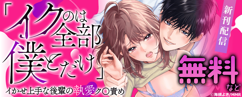 「イクのは全部僕とだけ」イかせ上手な後輩の執愛ク〇責め 新刊配信