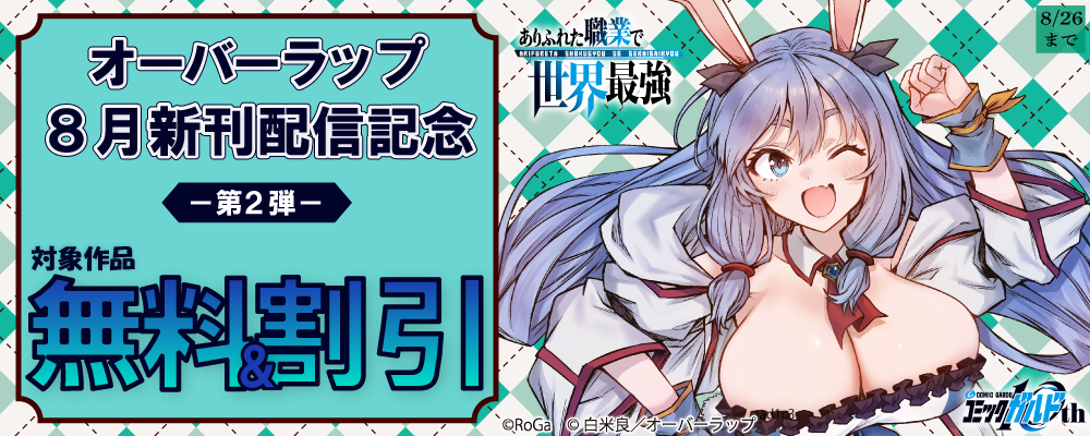 オーバーラップ 8月新刊配信記念フェア 第2弾