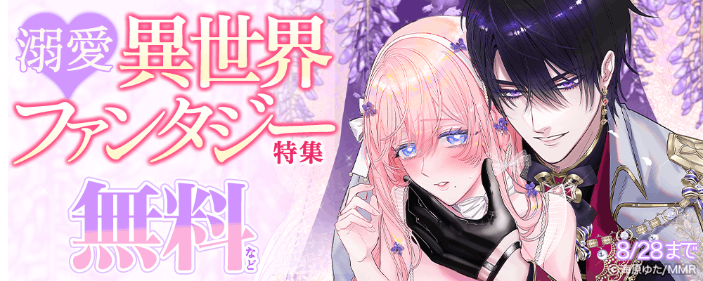 溺愛♡異世界ファンタジー特集