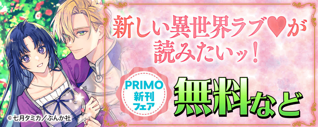 新しい異世界ラブ♡が読みたいッ！ PRIMO新刊フェア 無料など