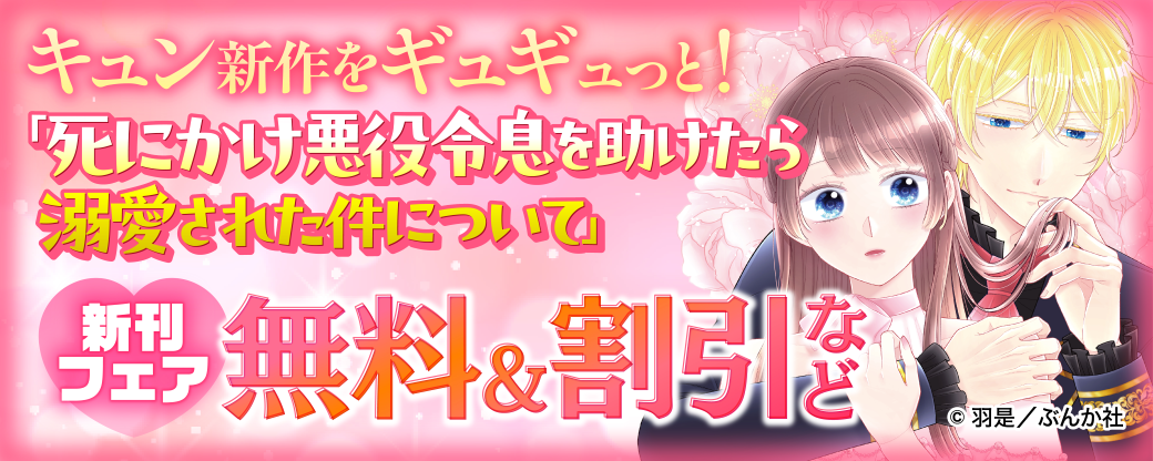 キュン新作をギュギュっと！ 「死にかけ悪役令息を助けたら溺愛された件について」新刊フェア 無料＆割引など