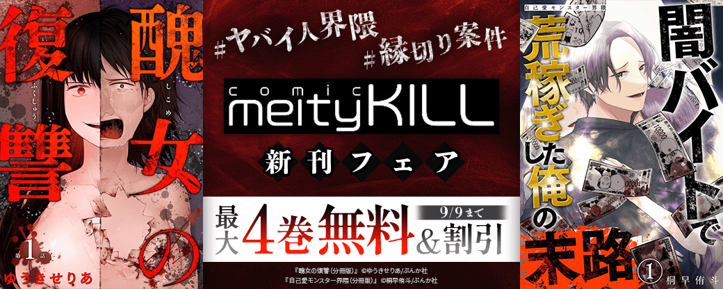 ＃ヤバい人界隈＃縁切り案件 comic ｍeltyKILL新刊フェア 無料など