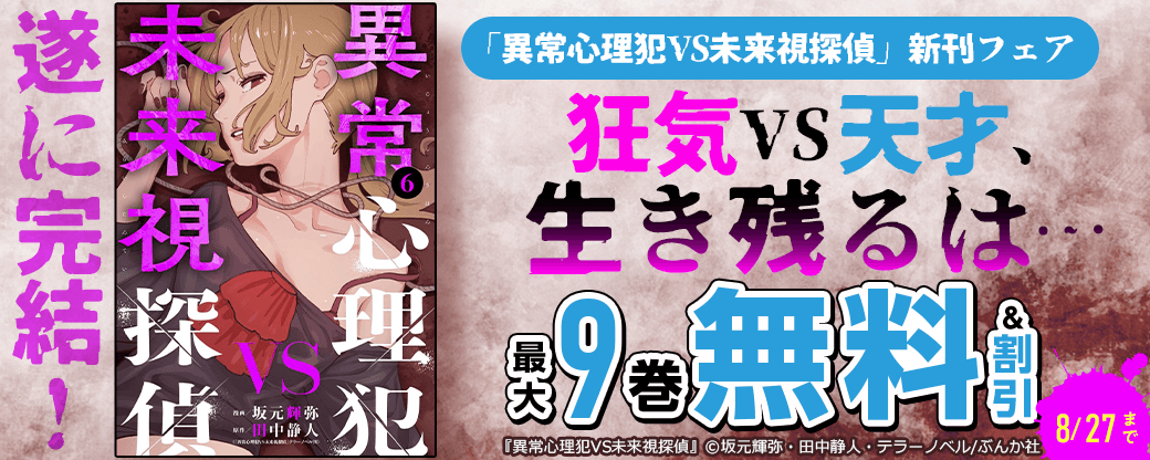 遂に完結！狂気VS天才、生き残るは…「異常心理犯VS未来視探偵」新刊フェア 無料＆割引など