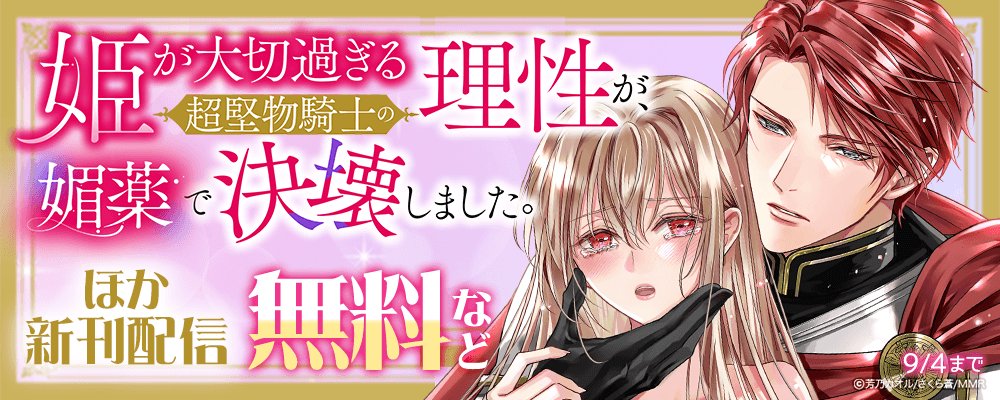 姫が大切過ぎる超堅物騎士の理性が、媚薬で決壊しました。 ほか新刊配信