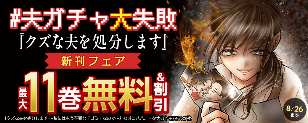 #夫ガチャ大失敗「クズな夫を処分します」新刊フェア 無料＆割引など