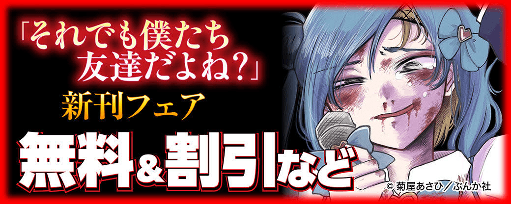 「それでも僕たち友達だよね？」新刊フェア 無料＆割引など