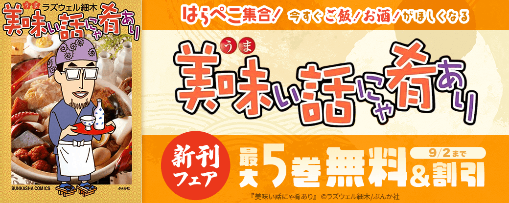 はらぺこ集合！今すぐご飯！お酒！がほしくなる「美味い話にゃ肴あり」新刊フェア 無料など