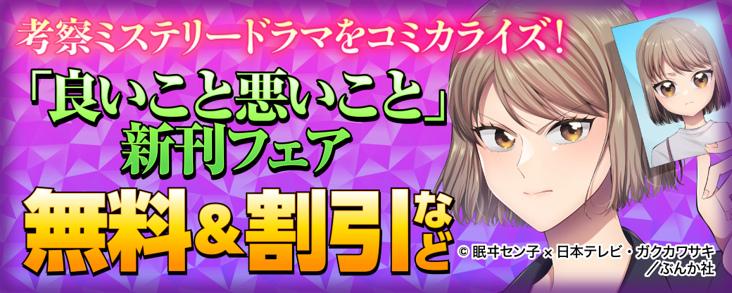 考察ミステリードラマをコミカライズ！ 「良いこと悪いこと」新刊フェア 無料＆割引など