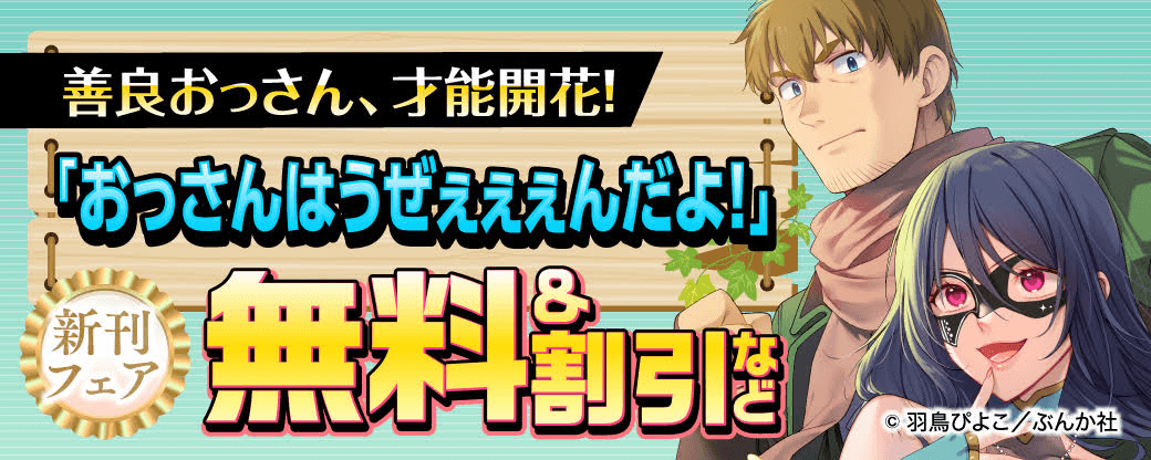 善良おっさん、才能開花！ 「おっさんはうぜぇぇぇんだよ！」新刊フェア 無料＆割引など