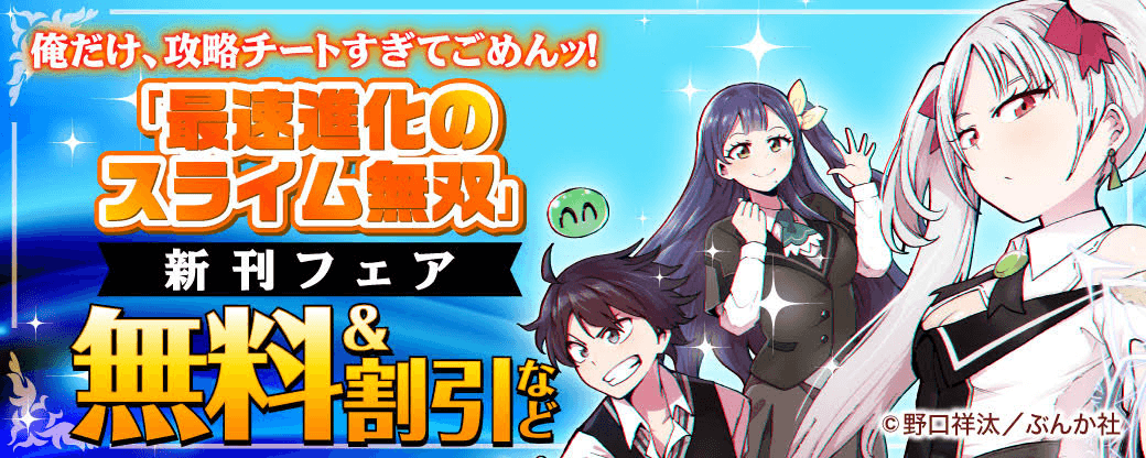 俺だけ、攻略チートすぎてごめんッ！ 「最速進化のスライム無双」新刊フェア 無料＆割引など