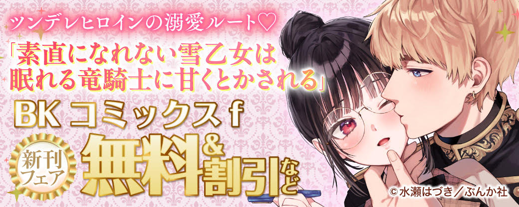 ツンデレヒロインの溺愛ルート♡ 「素直になれない雪乙女は眠れる竜騎士に甘くとかされる」BKコミックスf 新刊フェア　無料＆割引など