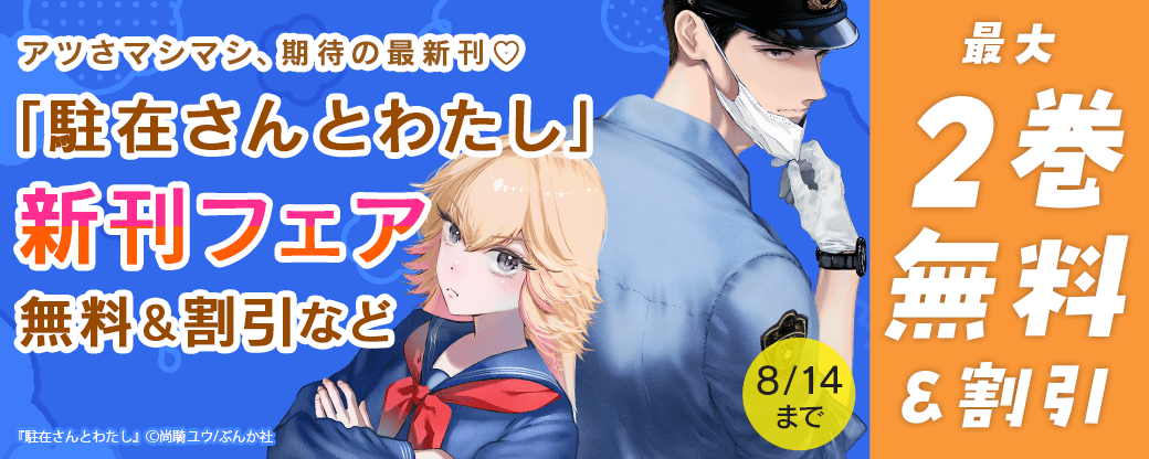 アツさマシマシ、期待の最新刊♡ 「駐在さんとわたし」新刊フェア　無料＆割引など