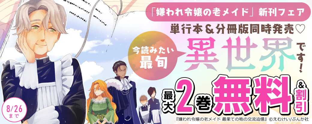 単行本＆分冊版同時発売♡ 今読みたい最旬異世界です！「嫌われ令嬢の老メイド」新刊フェア　無料＆割引など