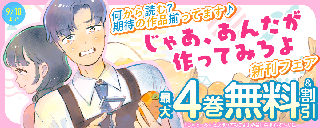 何から読む？期待の作品揃ってます♪ 「じゃあ、あんたが作ってみろよ」新刊フェア　無料＆割引など