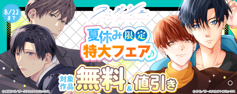 ヌ・プシェ 夏休み限定特大フェア♪ 対象作品無料＆割引