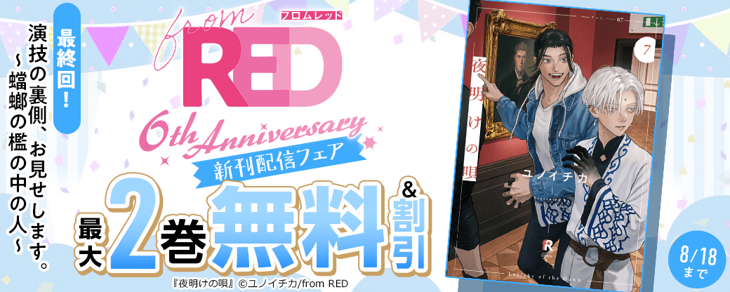 ＜from RED創刊6周年＞「演技の裏側、お見せします。～蟷螂の檻の中の人～」最終回！from RED新刊配信フェア