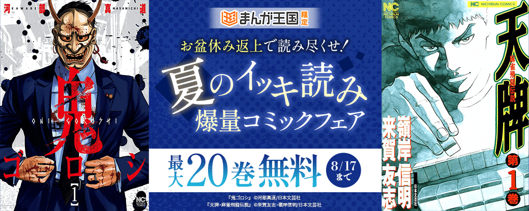 最大20巻無料！お盆休み返上で読み尽くせ！夏のイッキ読み爆量コミックフェア【まんが王国限定】