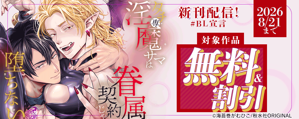 BL宣言『タチ専淫魔サマは眷属契約じゃ堕ちない』ほか新刊配信記念