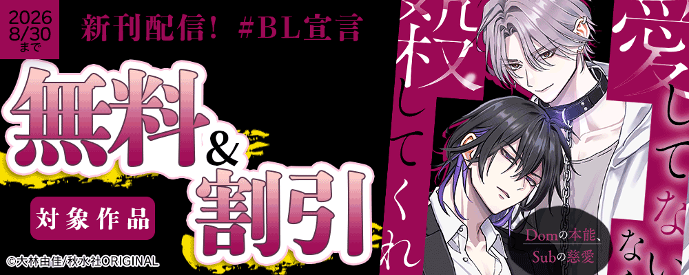 BL宣言『愛してないなら殺してくれ～Domの本能、Subの慈愛～』ほか新刊配信　無料＆割引