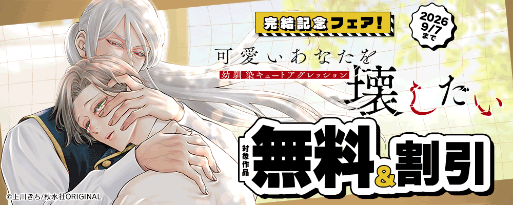 BL宣言『可愛いあなたを壊したい　幼馴染キュートアグレッション【単行本版】3』完結記念フェア