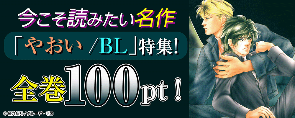 今こそ読みたい名作「やおい/BL」特集！