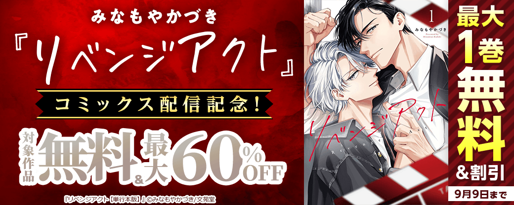 みなもやかづき『リベンジアクト』コミックス配信記念！ 対象作品無料&最大60%OFF!!
