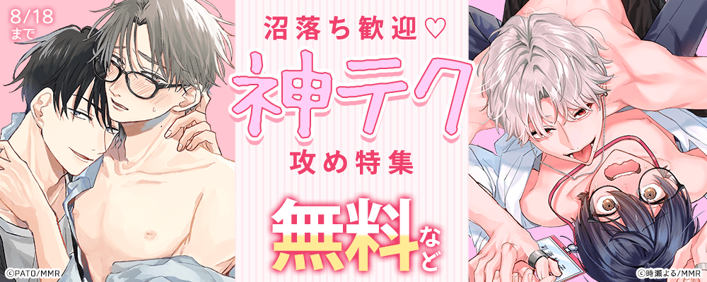 沼落ち歓迎?神テク攻め特集