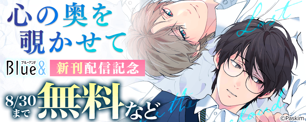 心の奥を覗かせて　Blue&新刊配信記念
