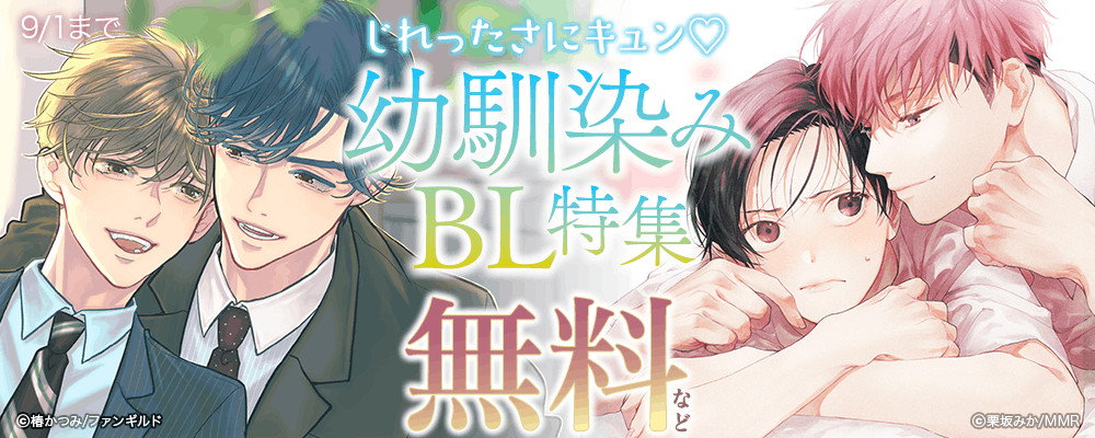 じれったさにキュン?幼馴染みBL特集