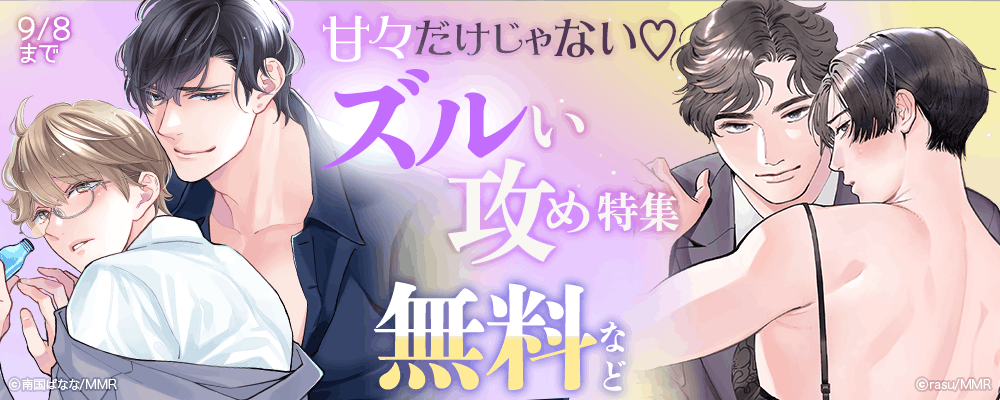 甘々だけじゃない?ズルい攻め特集