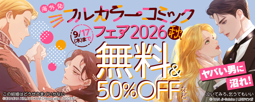 海外発！フルカラーコミックフェア2026秋