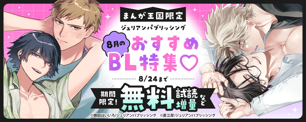 ジュリアンパブリッシング　8月のおすすめBL特集?【まんが王国限定】