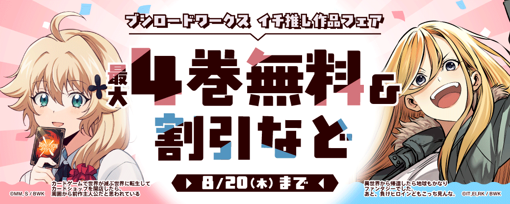 ブシロードワークス イチ推し作品フェア