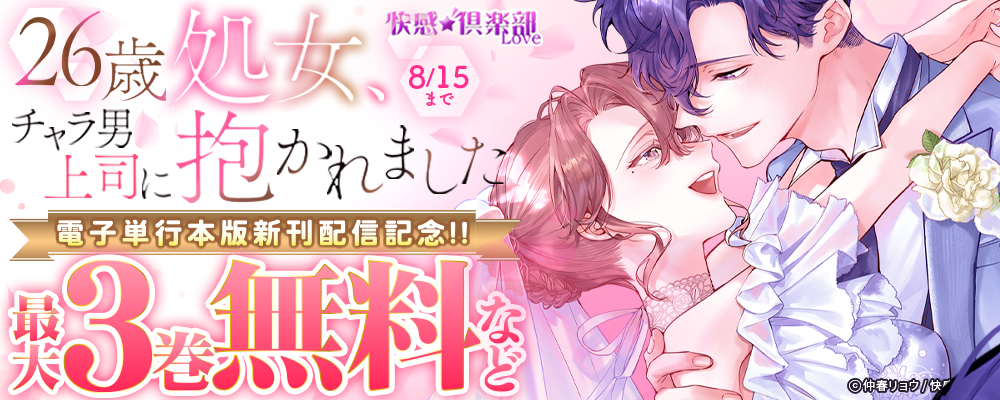 快感倶楽部『26歳処女、チャラ男上司に抱かれました』電子単行本版新刊配信記念!!最大3巻無料など