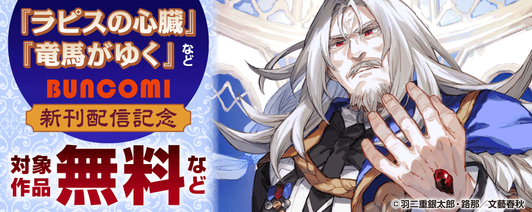 『ラピスの心臓』『竜馬がゆく』など　BUNCOMI 新刊配信記念