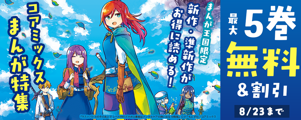 新作・準新作がお得に読める！コアミックスまんが特集【まんが王国限定】