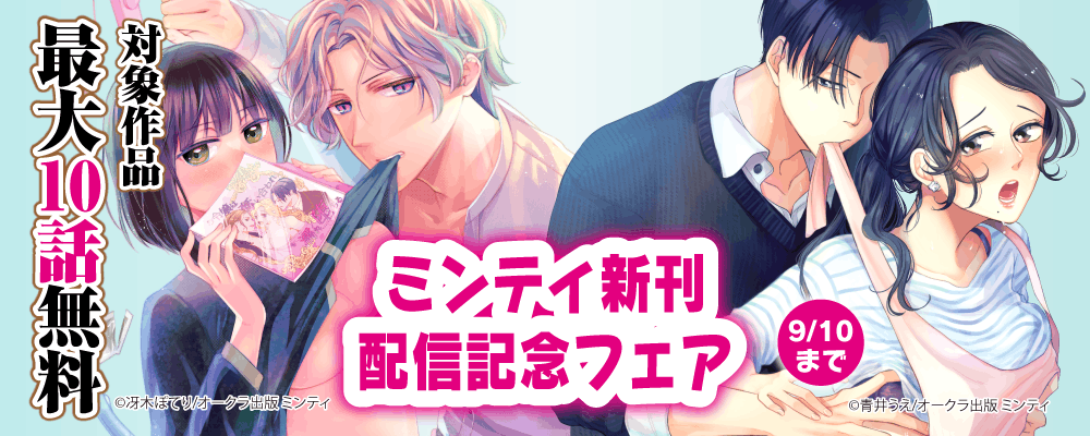 青井うえ先生新刊＆冴木ぽてり先生最新作♥ミンティ配信記念フェア