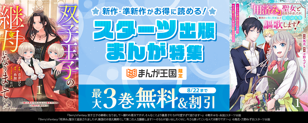 新作・準新作がお得に読める！スターツ出版まんが特集【まんが王国限定】