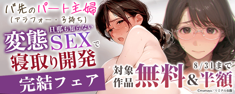 バ先のパート主婦（アラフォー・子持ち）旦那も知らない変態SEXで寝取り開発　完結フェア　対象作品無料＆半額