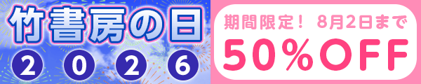 竹書房の日2026！【BL】