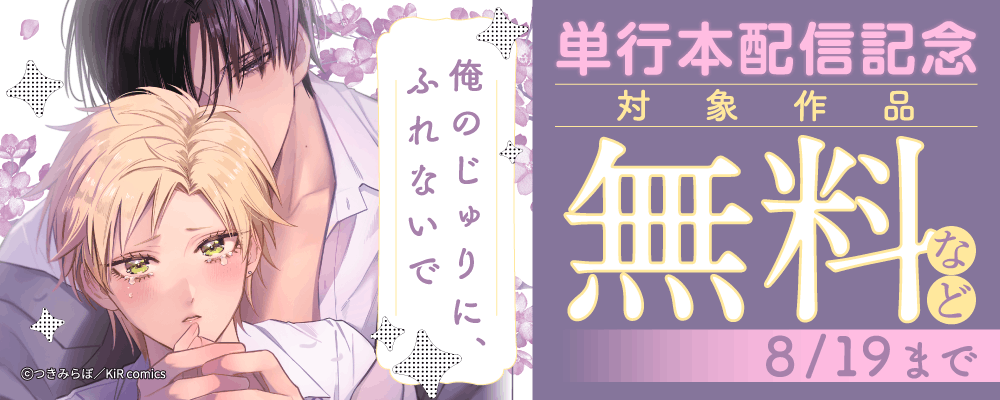 『俺のじゅりに、ふれないで』単行本配信記念キャンペーン