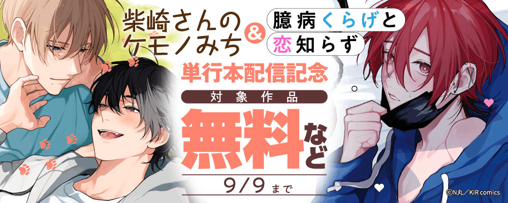 『柴崎さんのケモノみち』＆『臆病くらげと恋知らず』  単行本配信記念キャンペーン
