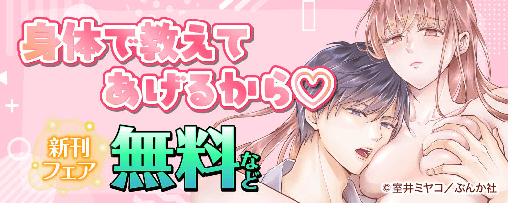 身体で教えてあげるから♡ 新刊フェア 無料など