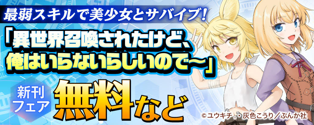 最弱スキルで美少女とサバイブ！「異世界召喚されたけど、俺はいらないらしいので～」新刊フェア 無料など