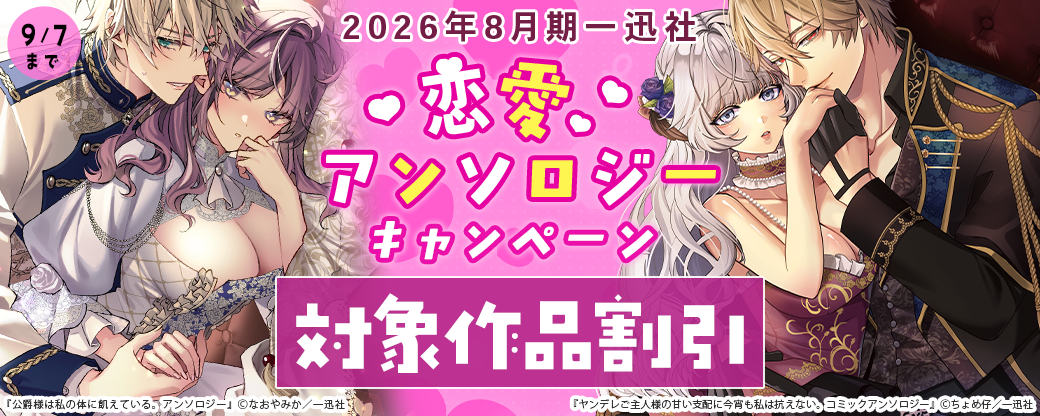 2026年8月期 一迅社 恋愛アンソロジーキャンペーン