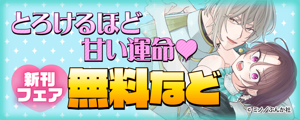 とろけるほど甘い運命♡ 新刊フェア 無料など