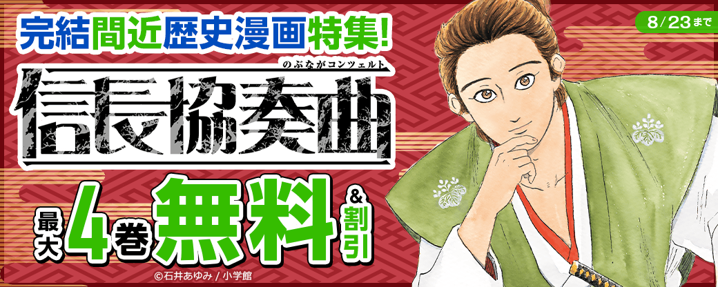 『信長協奏曲』完結間近歴史漫画特集！無料＆割引フェア！