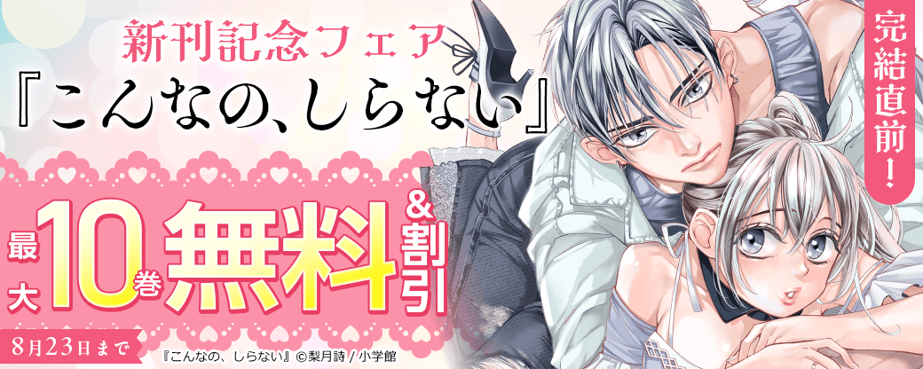 完結直前！『こんなの、しらない』新刊記念フェア