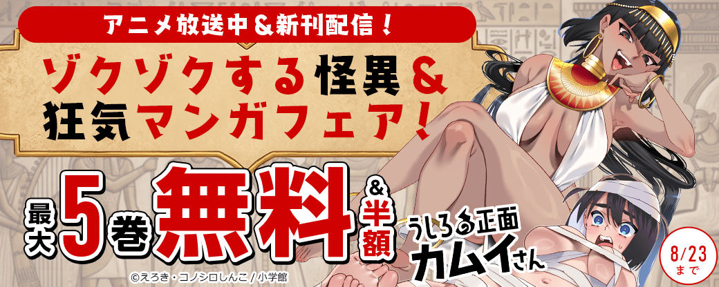 『うしろの正面カムイさん』アニメ放送中＆新刊配信！　ゾクゾクする怪異＆狂気マンガフェア！